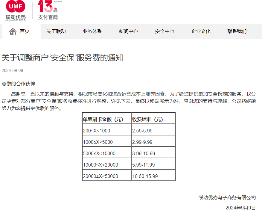 联动优势发通知，上调“安全保”收费标准  第1张