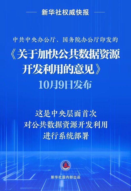 新华社权威快报｜首次系统部署！加快公共数据资源开发利用