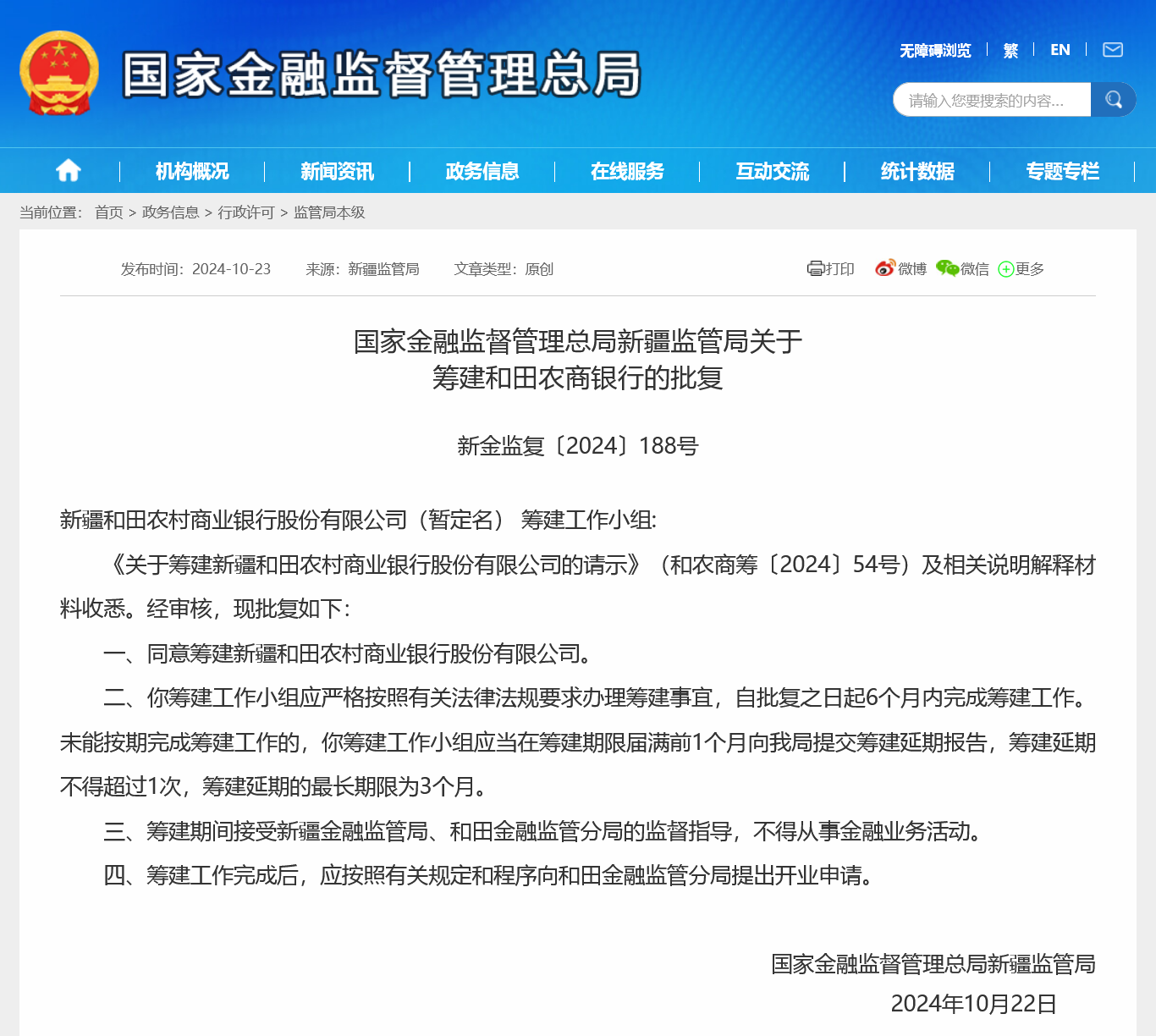 新疆年内第二家地级市农商行获批筹建，农信社改革“一省一行”还是“一市一行”仍无标准答案  第1张