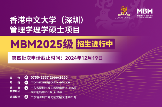 申请冲刺 | 港中大（深圳）MBM2025级第四批次招生启动！