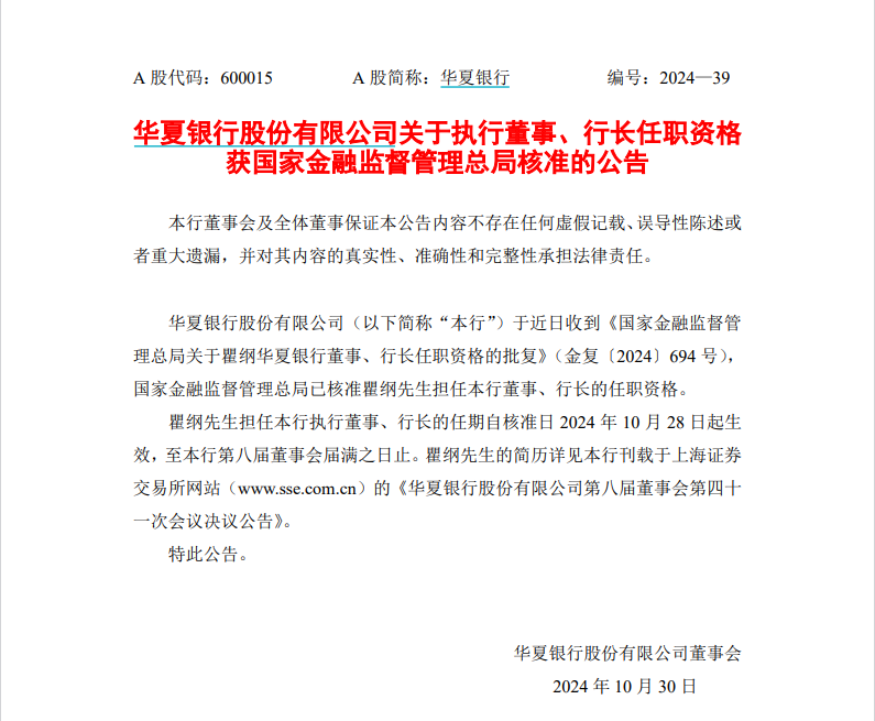 历时7个月原北京信托总经理瞿纲获准出任华夏银行行长，北京市属金融机构高管年内密集换防  第1张