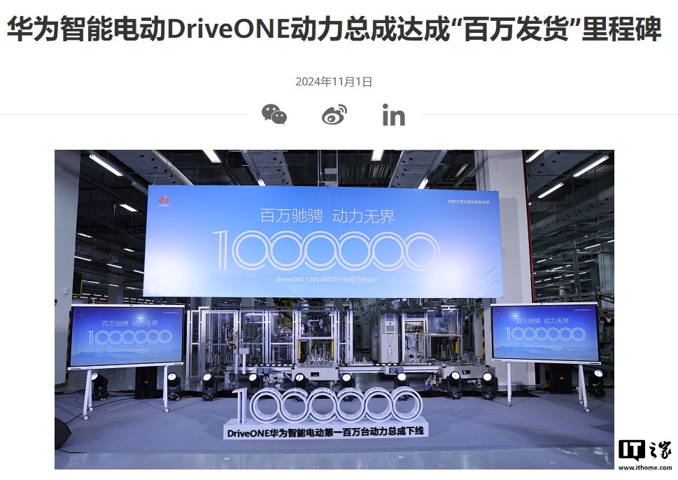 华为智能电动 DriveONE 动力总成达成“百万发货”里程碑  第1张