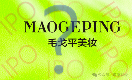 IPO4次遭拒，营销费用为研发投入的60倍，“家族企业”毛戈平转战港交所  第1张