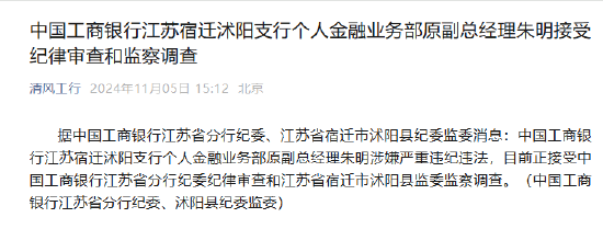 中国工商银行江苏宿迁沭阳支行个人金融业务部原副总经理朱明接受纪律审查和监察调查  第1张