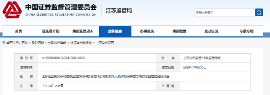 信披违规、募集资金管理及使用不规范 三超新材及相关责任人收警示函